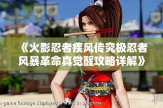 《火影忍者疾风传究极忍者风暴革命真觉醒攻略详解》