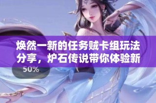 焕然一新的任务贼卡组玩法分享，炉石传说带你体验新乐趣