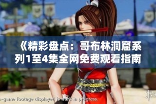 《精彩盘点：哥布林洞窟系列1至4集全网免费观看指南》