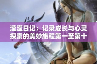 滢滢日记：记录成长与心灵探索的美妙旅程第一至第十五篇