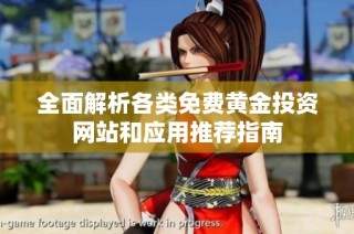 全面解析各类免费黄金投资网站和应用推荐指南