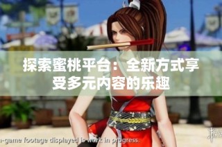 探索蜜桃平台：全新方式享受多元内容的乐趣