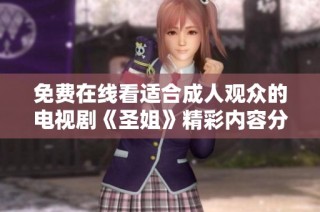 免费在线看适合成人观众的电视剧《圣姐》精彩内容分享