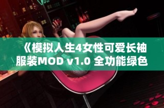 《模拟人生4女性可爱长袖服装MOD v1.0 全功能绿色破解版完美体验》