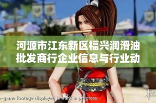 河源市江东新区福兴润滑油批发商行企业信息与行业动态分析