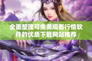 全面整理可免费观看行情软件的优质下载网站推荐