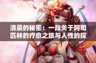 清晨的秘密：一段关于阿司匹林的疗愈之旅与人性的探索