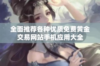 全面推荐各种优质免费黄金交易网站手机应用大全