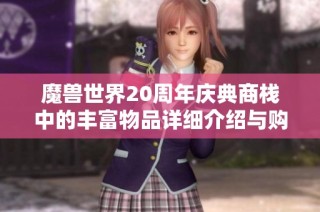 魔兽世界20周年庆典商栈中的丰富物品详细介绍与购买指南