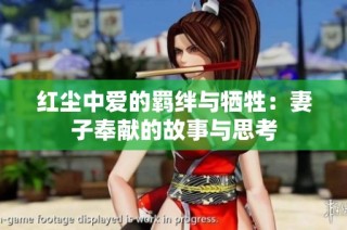 红尘中爱的羁绊与牺牲：妻子奉献的故事与思考