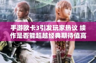 手游欧卡3引发玩家热议 续作是否能超越经典期待值高涨