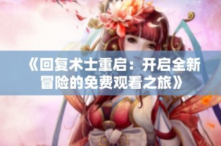 《回复术士重启：开启全新冒险的免费观看之旅》