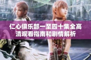仁心俱乐部一至四十集全高清观看指南和剧情解析