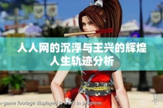 人人网的沉浮与王兴的辉煌人生轨迹分析