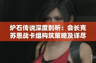 炉石传说深度剖析：会长克苏恩战卡组构筑策略及详尽解析