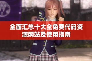 全面汇总十大全免费代码资源网站及使用指南
