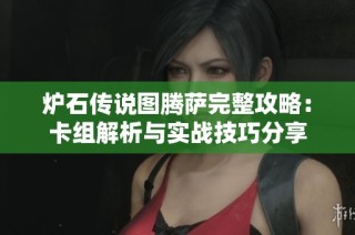 炉石传说图腾萨完整攻略：卡组解析与实战技巧分享