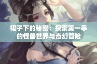 裙子下的秘密：探索第一季的怪兽世界与奇幻冒险