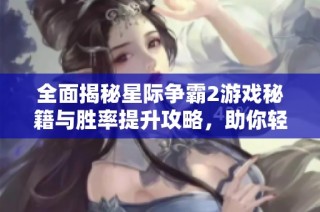 全面揭秘星际争霸2游戏秘籍与胜率提升攻略，助你轻松制霸战场！