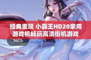 经典重现 小霸王HD20家用游戏机畅玩高清街机游戏