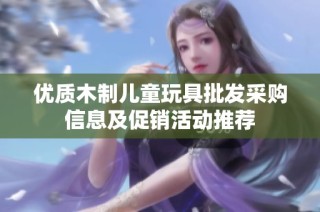 优质木制儿童玩具批发采购信息及促销活动推荐