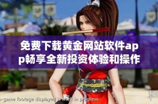 免费下载黄金网站软件app畅享全新投资体验和操作便捷性