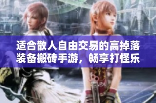 适合散人自由交易的高掉落装备搬砖手游，畅享打怪乐趣与财富积累