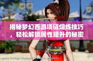 揭秘梦幻西游项链熔炼技巧，轻松解锁属性提升的秘密方法