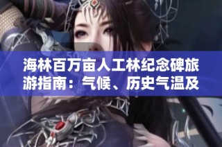 海林百万亩人工林纪念碑旅游指南：气候、历史气温及旅游指数分析