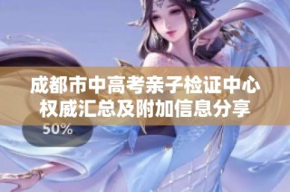 成都市中高考亲子检证中心权威汇总及附加信息分享