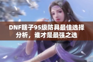 DNF瞎子95级防具最佳选择分析，谁才是最强之选