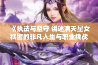 《执法与坚守 讲述满天星女狱警的非凡人生与职业挑战》
