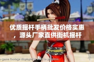 优质摇杆手柄批发价格实惠，源头厂家直供街机摇杆