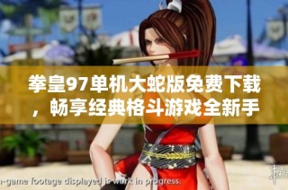 拳皇97单机大蛇版免费下载，畅享经典格斗游戏全新手机版体验