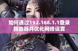 如何通过192.168.1.1登录路由器并优化网络设置