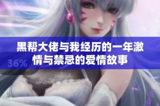 黑帮大佬与我经历的一年激情与禁忌的爱情故事