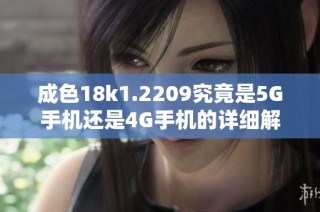 成色18k1.2209究竟是5G手机还是4G手机的详细解析和对比