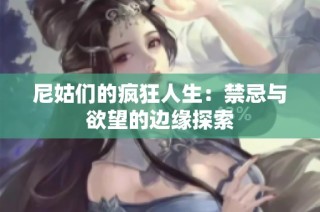 尼姑们的疯狂人生：禁忌与欲望的边缘探索