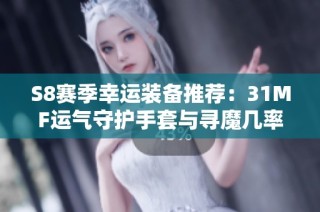 S8赛季幸运装备推荐：31MF运气守护手套与寻魔几率解析
