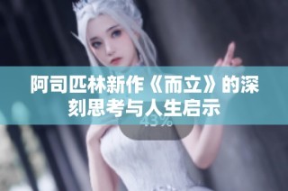 阿司匹林新作《而立》的深刻思考与人生启示