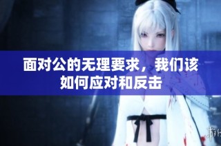 面对公的无理要求，我们该如何应对和反击