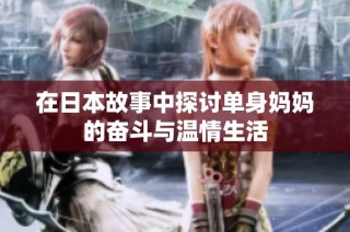 在日本故事中探讨单身妈妈的奋斗与温情生活