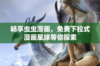 畅享虫虫漫画，免费下拉式漫画星球等你探索