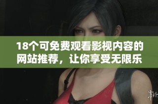 18个可免费观看影视内容的网站推荐，让你享受无限乐趣