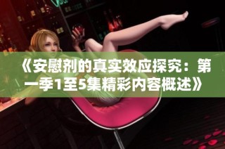 《安慰剂的真实效应探究：第一季1至5集精彩内容概述》
