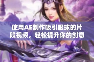 使用AE制作吸引眼球的片段视频，轻松提升你的创意表现力
