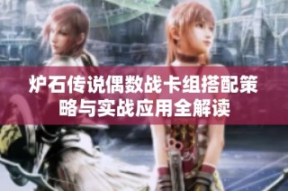炉石传说偶数战卡组搭配策略与实战应用全解读