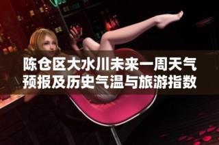 陈仓区大水川未来一周天气预报及历史气温与旅游指数分析