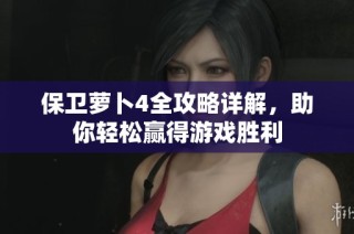 保卫萝卜4全攻略详解，助你轻松赢得游戏胜利