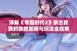 详解《帝国时代2》蒙古民族的致胜策略与玩法全指南